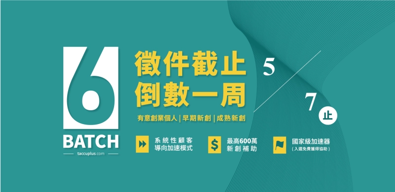 TAcc+ Batch #6 徵件正式啟動！ - 圖片 1