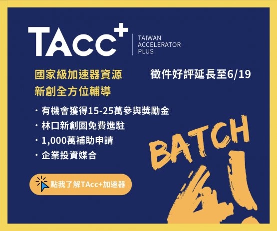 TAcc+ Batch #4 徵件好評延長至6/19(五)截止!!! - 圖片 1