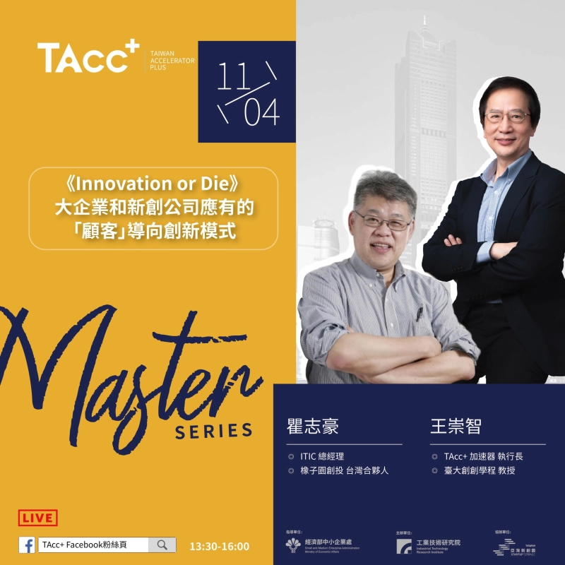 【TAcc+大師駐點講座】Innovation or die | 大企業和新創公司應有的「顧客」導向創新模式 - 圖片 1