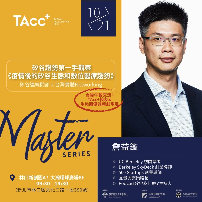 【TAcc+大師駐點講座】矽谷趨勢第一手觀察|疫情後的矽谷生態和數位醫療趨勢 - 圖片 1