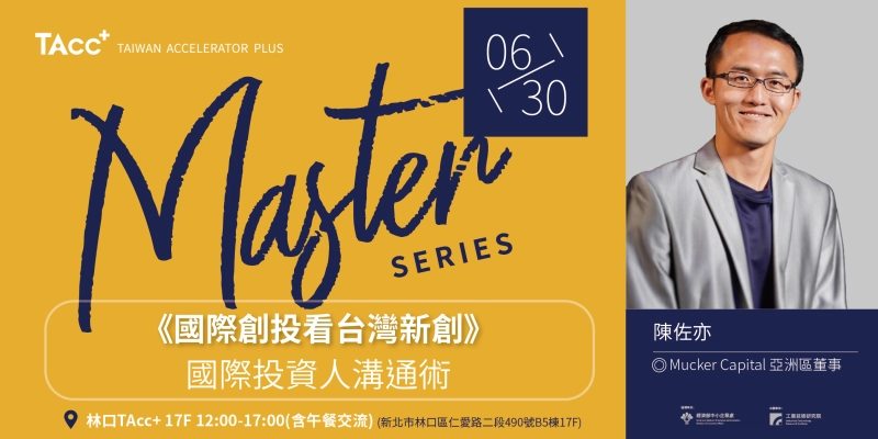 【TAcc+大師駐點講座#13】國際創投看台灣新創：國際投資人溝通術 - 圖片 1