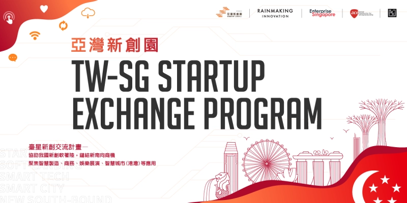 【創業大冒險】臺星新創交流計畫徵件中！邀請想去新加坡的新創踴躍報名！ - 圖片 1