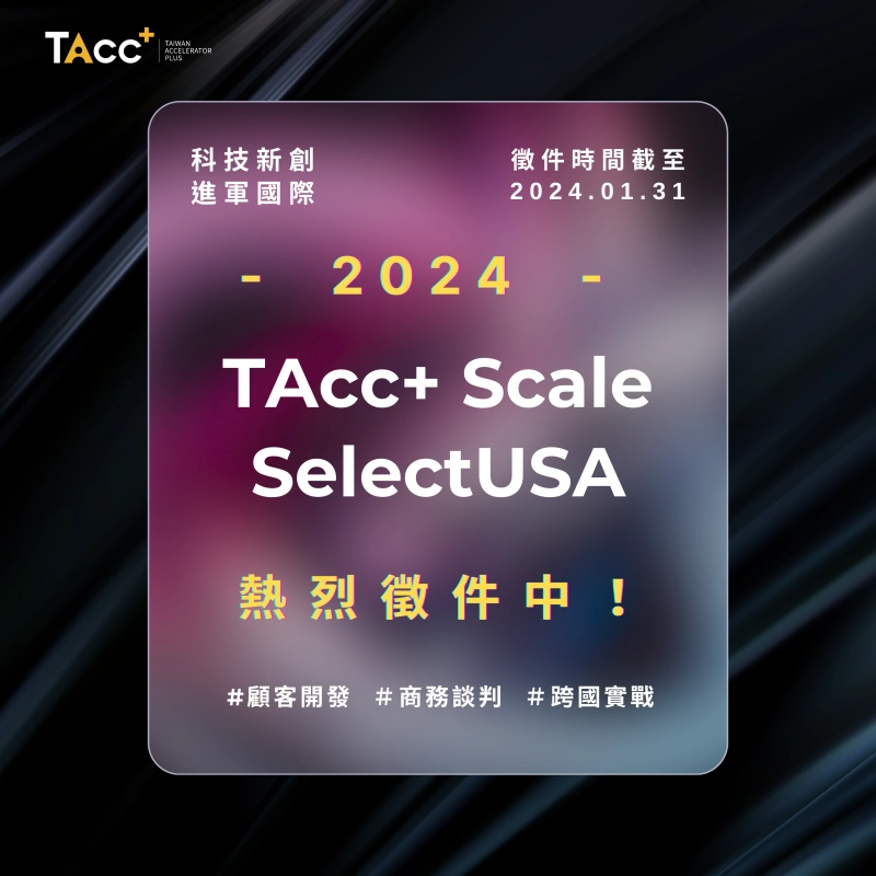 【2024 TAcc+ Scale &amp; SelectUSA 臺灣隊徵選中！】 - 圖片 1