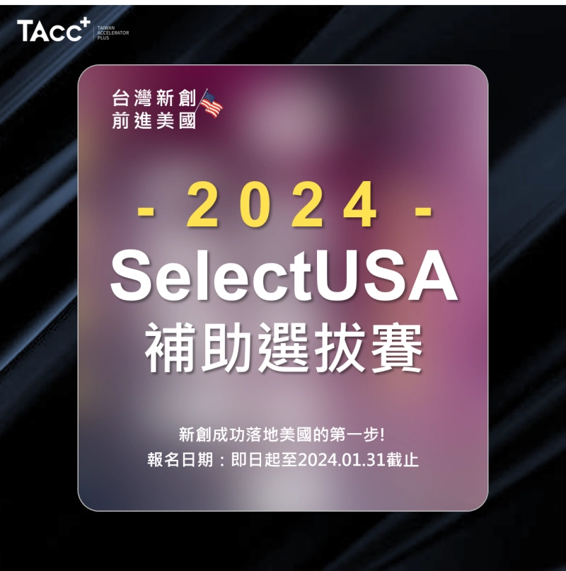 📣 科技新創前進美國 2024 SelectUSA補助選拔賽📣 - 圖片 1