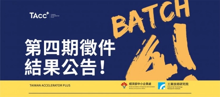 【公告】TAcc+第四期徵件結果公告 - 圖片 1