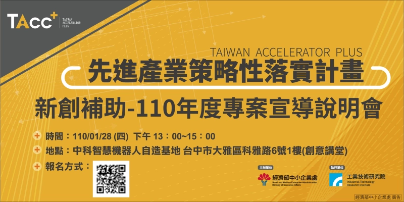 【TAcc+新創補助說明會】1/28 台中場 - 圖片 1