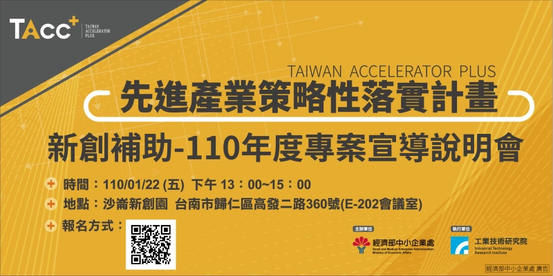 【TAcc+新創補助說明會】1/22 台南場 - 圖片 1