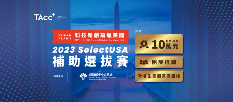 【2023 SelectUSA 補助選拔賽】 - 圖片 1