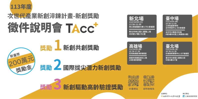 𝟭𝟭𝟯 次世代產業新創淬鍊計畫-新創獎勵 開始徵件囉～10/4-10/6舉辧徵件說明會 - 圖片 1